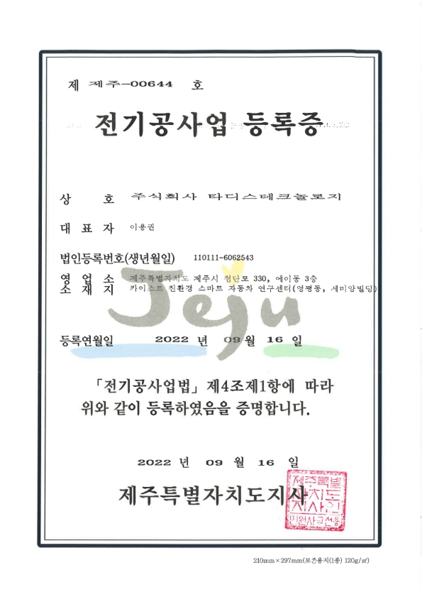 전기공사업 등록증