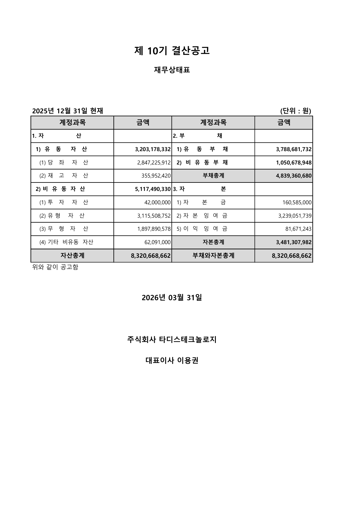 25년도 재무제표 확정건 1페이지